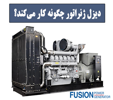 دیزل ژنراتور چگونه کار می کند