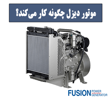 موتور دیزل چگونه کار می کند - فیوژن پاور ژنراتور
