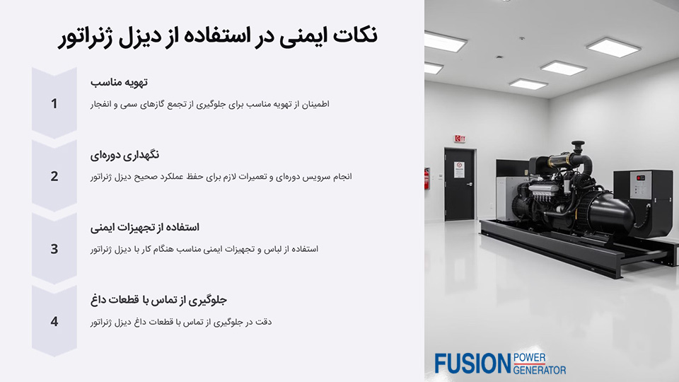 نکات ایمنی کار با دیزل ژنراتور