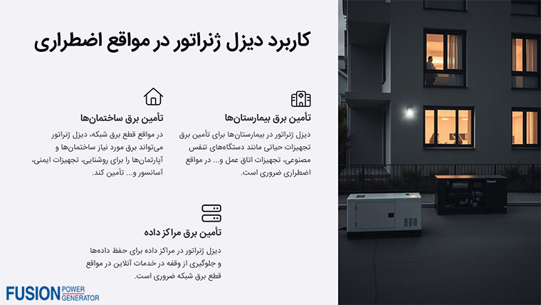 کاربرد دیزل ژنراتور در مواقع اضطراری