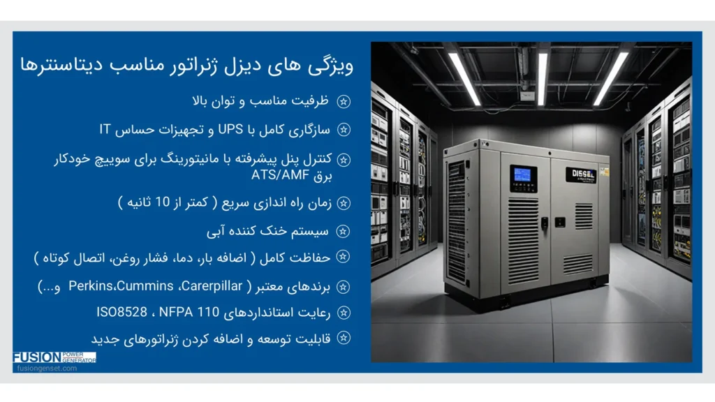ویژگی های دیزل ژنراتور مناسب دیتاسنتر